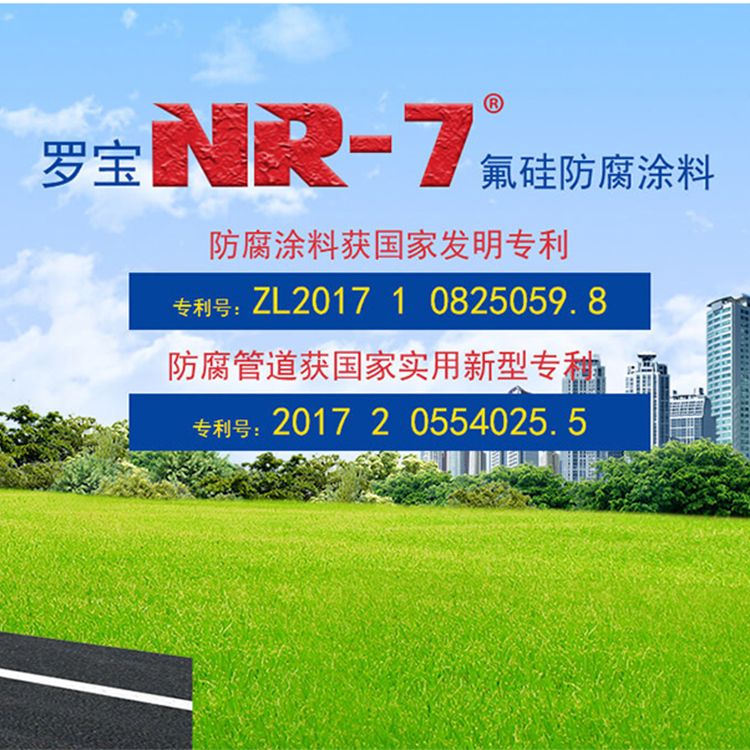 NR-7氟硅防腐涂料專利產(chǎn)品解決管道行業(yè)接口腐蝕技術難題
