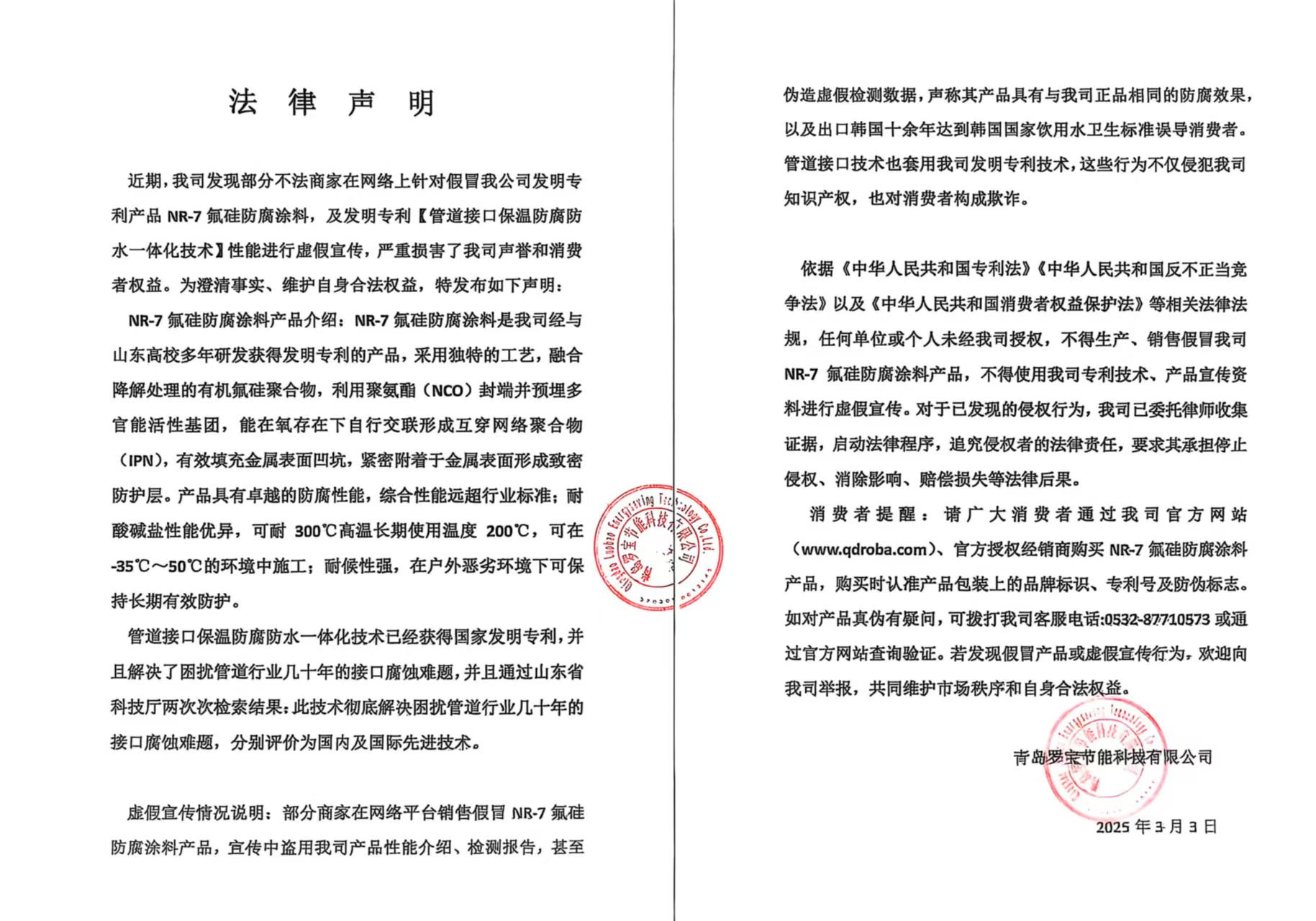 近期，我司發(fā)現(xiàn)部分不法商家在網絡上針對假冒我公司發(fā)明專利產品 NR-7氟硅防腐涂料，及發(fā)明專利【管道接口保溫防腐防水一體化技術】性能進行虛假宣傳，嚴重損害了我司聲譽和消費者權益。