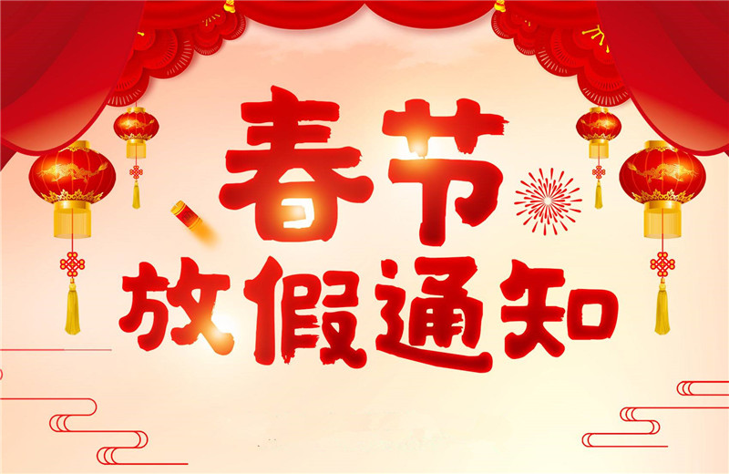 【羅寶節(jié)能】春節(jié)放假通知！